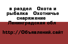  в раздел : Охота и рыбалка » Охотничье снаряжение . Ленинградская обл.